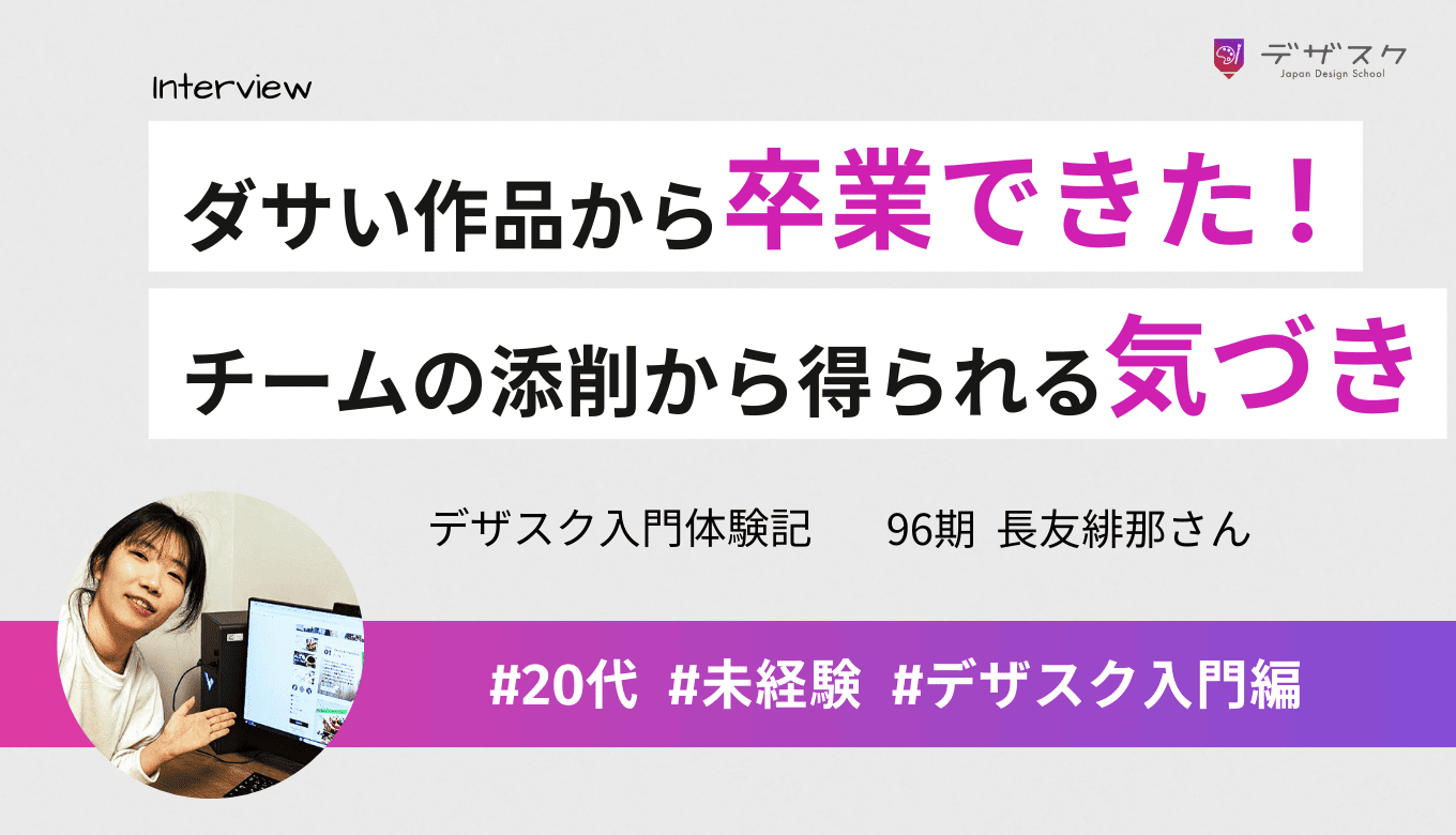 最初はダサいポートフォリオを作っていた私でも卒業できた！チームの添削を見て多くの気づきが得られた