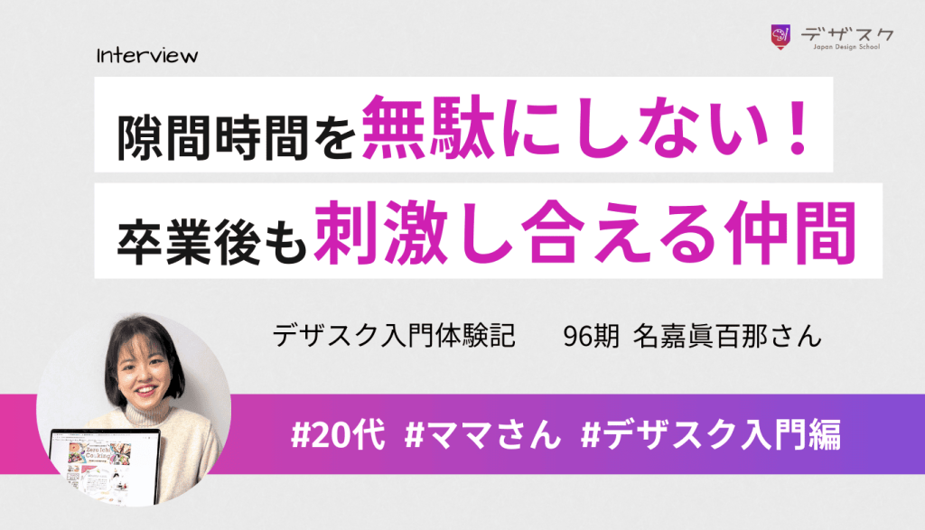 隙間時間を無駄にしない思考に切り替えられた!刺激をくれる仲間がいて卒業後も燃え尽きない