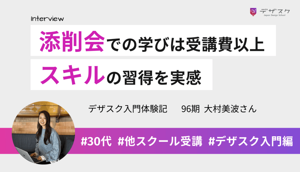 添削会での学びや仲間とのつながりは受講費以上の体験!45日でスキルが身に付いたのを実感できた