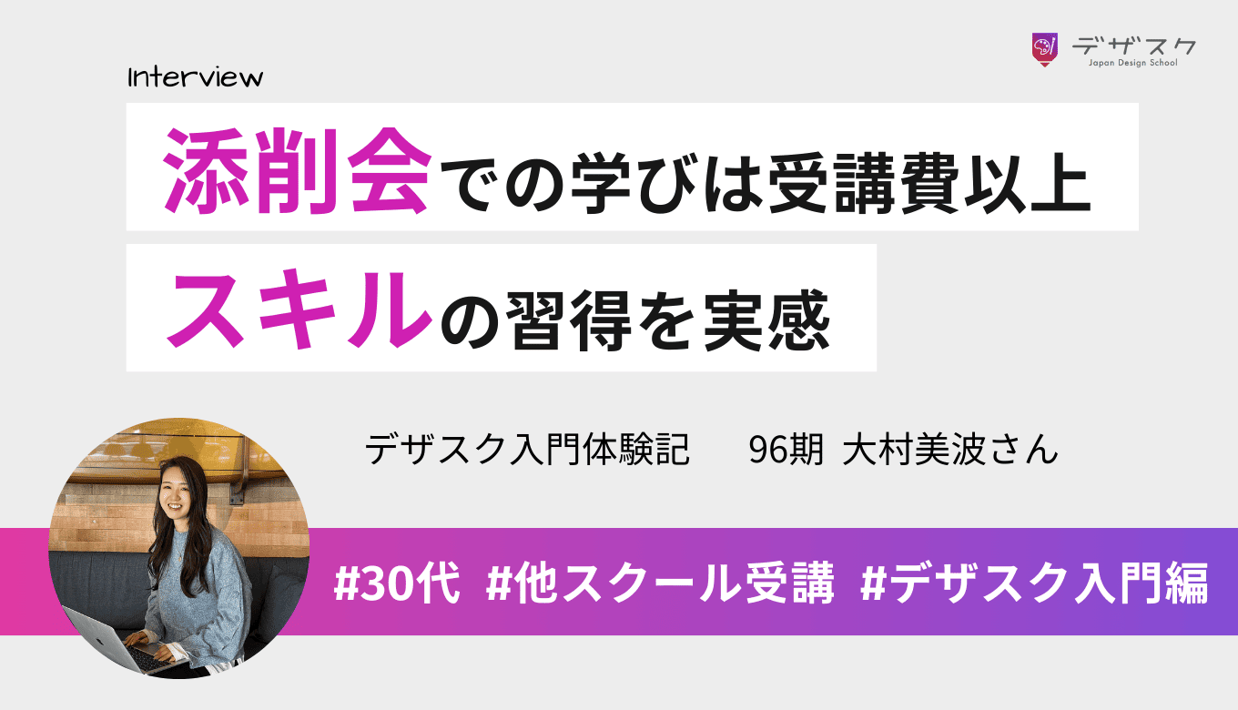添削会での学びや仲間とのつながりは受講費以上の体験!45日でスキルが身に付いたのを実感できた