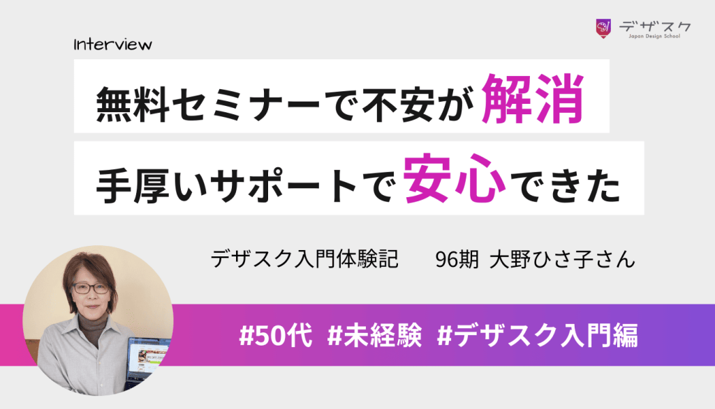 年齢・未経験の不安を無料セミナーで解消できた!手厚いサポートで安心して楽しく学べた!