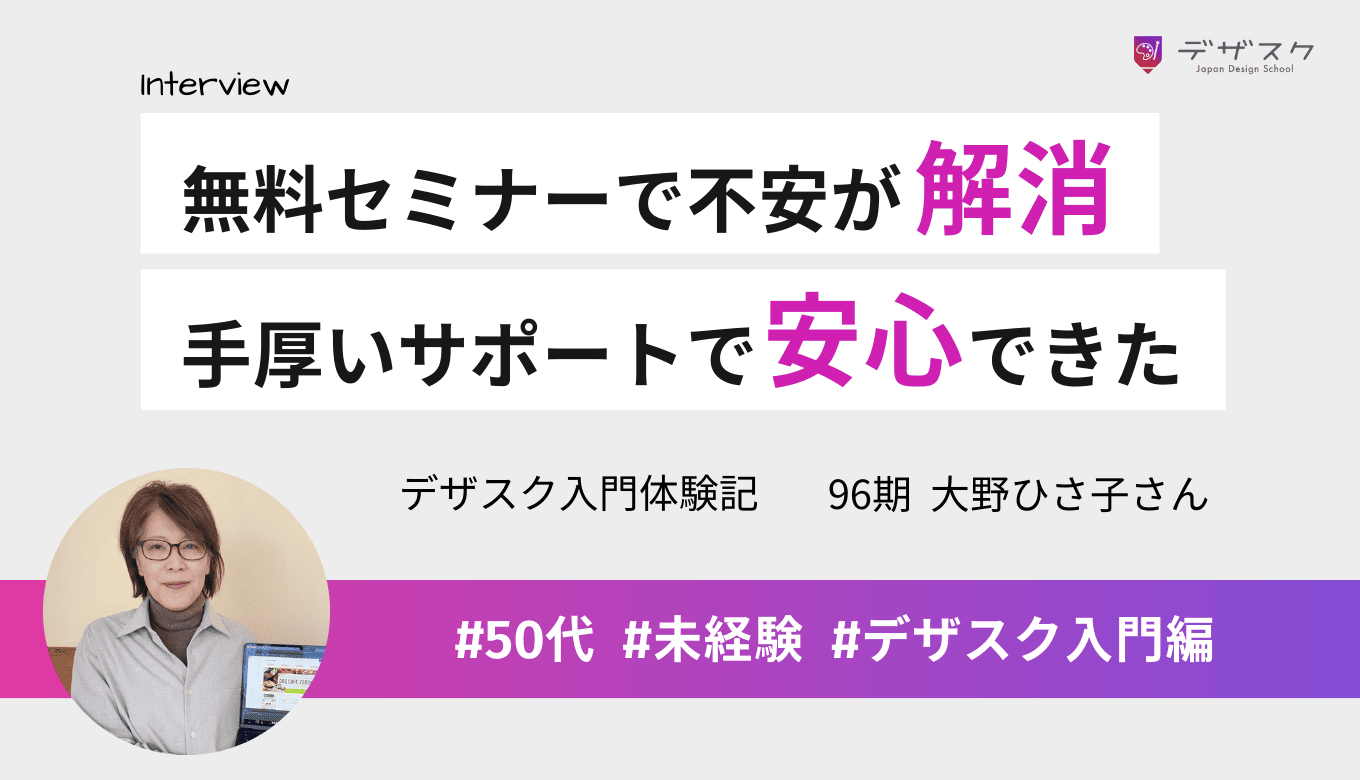 年齢・未経験の不安を無料セミナーで解消できた！手厚いサポートで安心して楽しく学べた！
