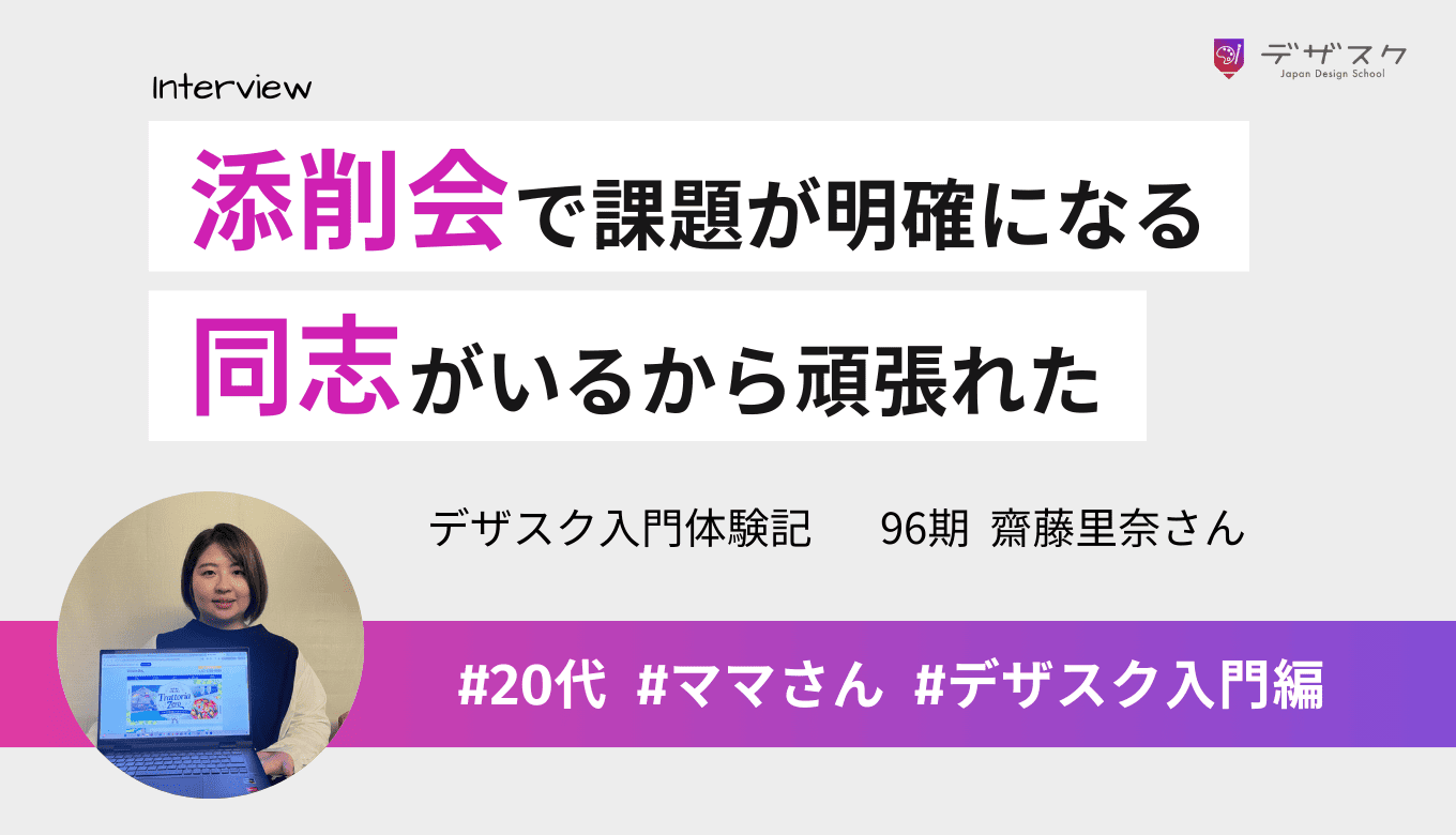 やるべきことが明確になる添削会が良かった！一緒に頑張る同志がいたからモチベーションを維持できた
