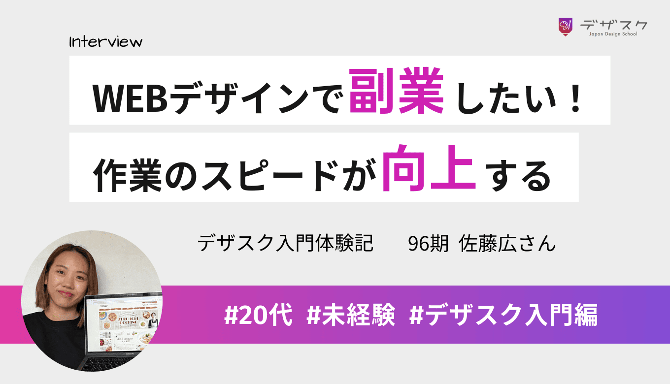 将来を見据えて副業でWEBデザインに挑戦したい！デザインのポイントがわかって作業スピードが向上した