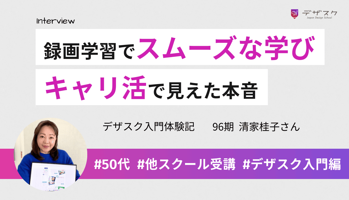 録画で何度も見れるから混乱せずスムーズに学べた！キャリ活で自分の本音も再確認できた
