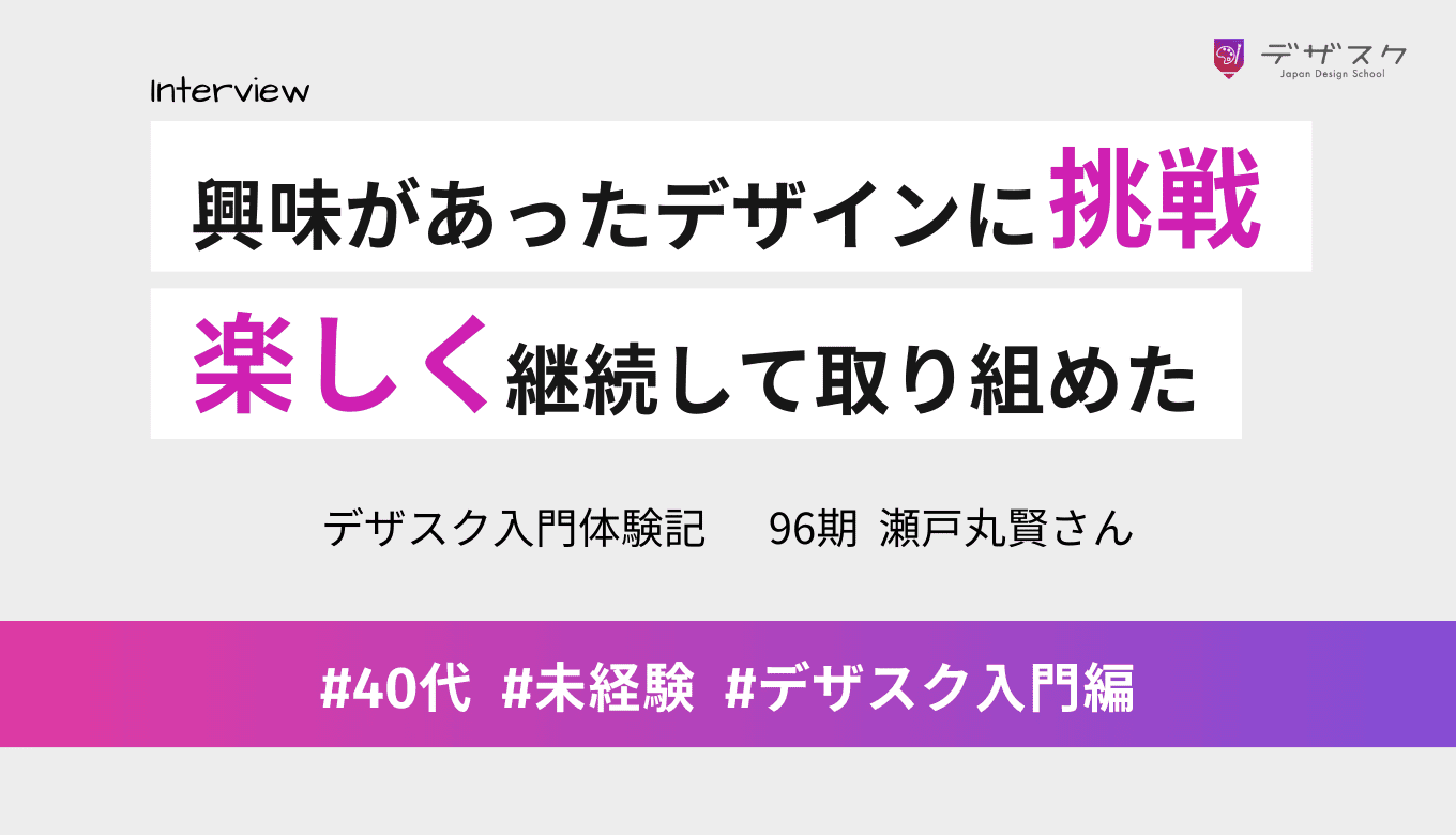 昔から興味があったデザインに挑戦を決意！45日間を楽しみながら継続して取り組めた！