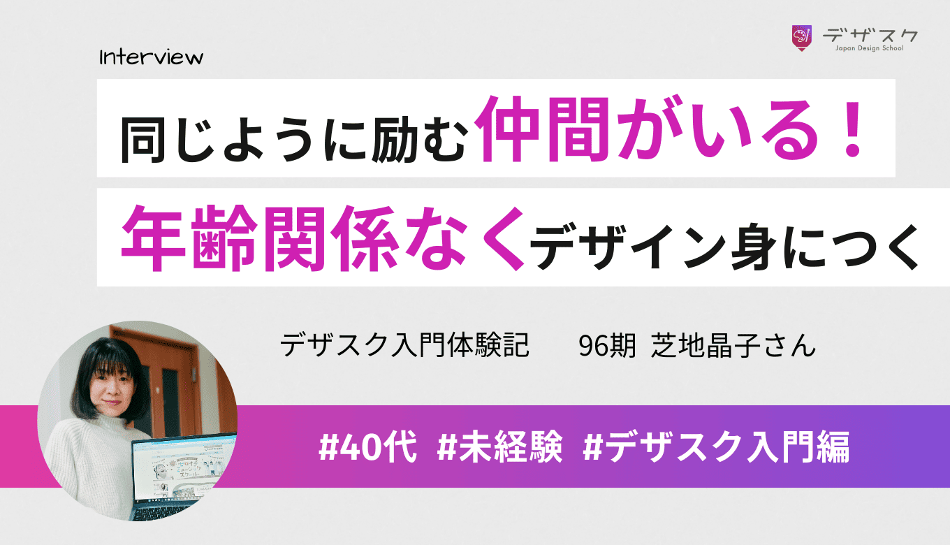 同じ課題に同じように取り組んでる仲間がいる!年齢関係なく未経験からデザイン身についた