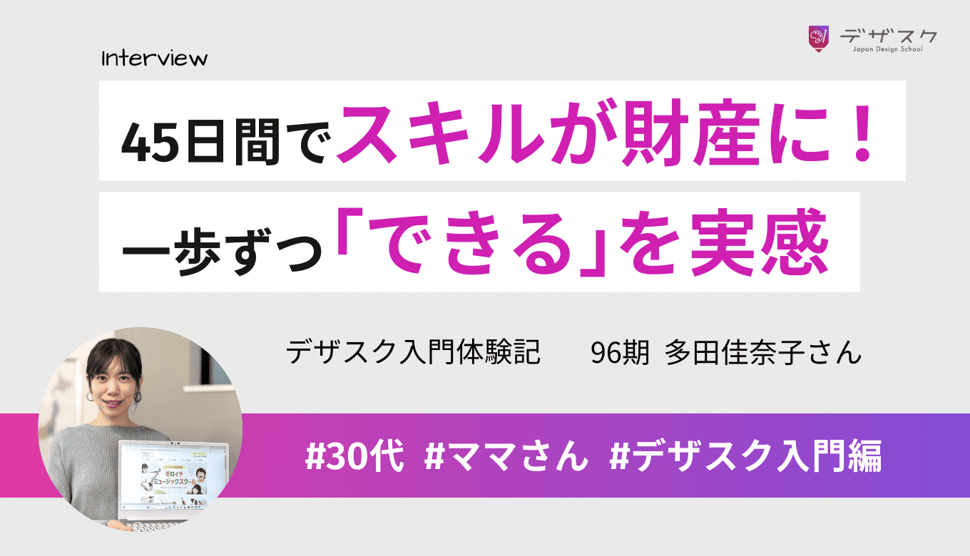 45日間でスキルが自分の財産に！初心者でも一歩ずつ着実に「できる」を実感できるカリキュラム