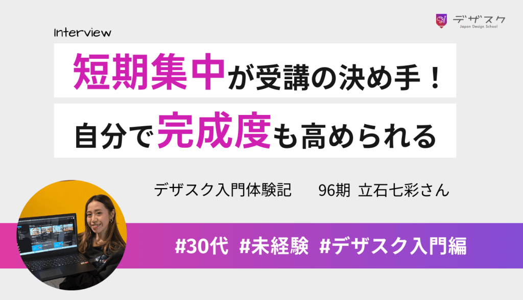 デザイン特化・短期集中できるのが受講の決め手！自分で完成度を高められるようになれた