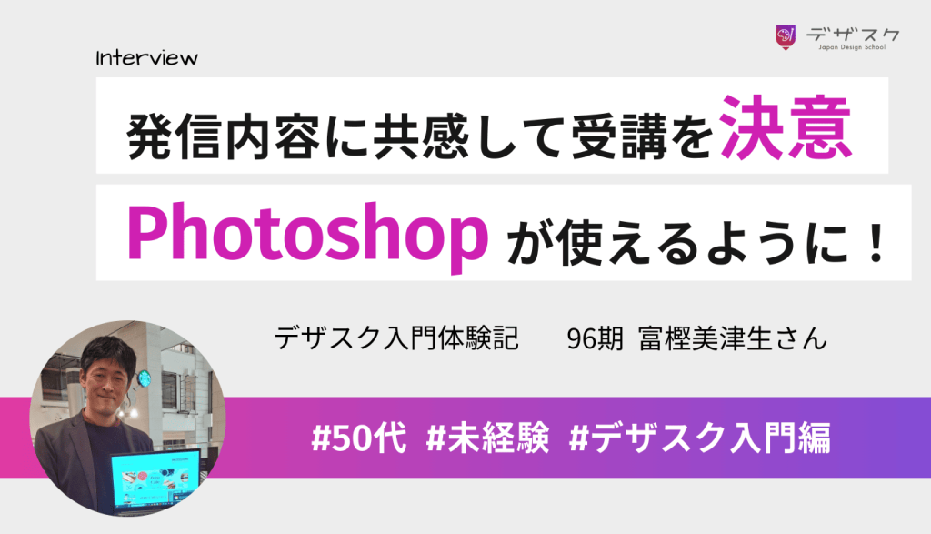 YouTubeの発信内容に共感して受講を決意！「Photoshopが使えます」と言えるようになった