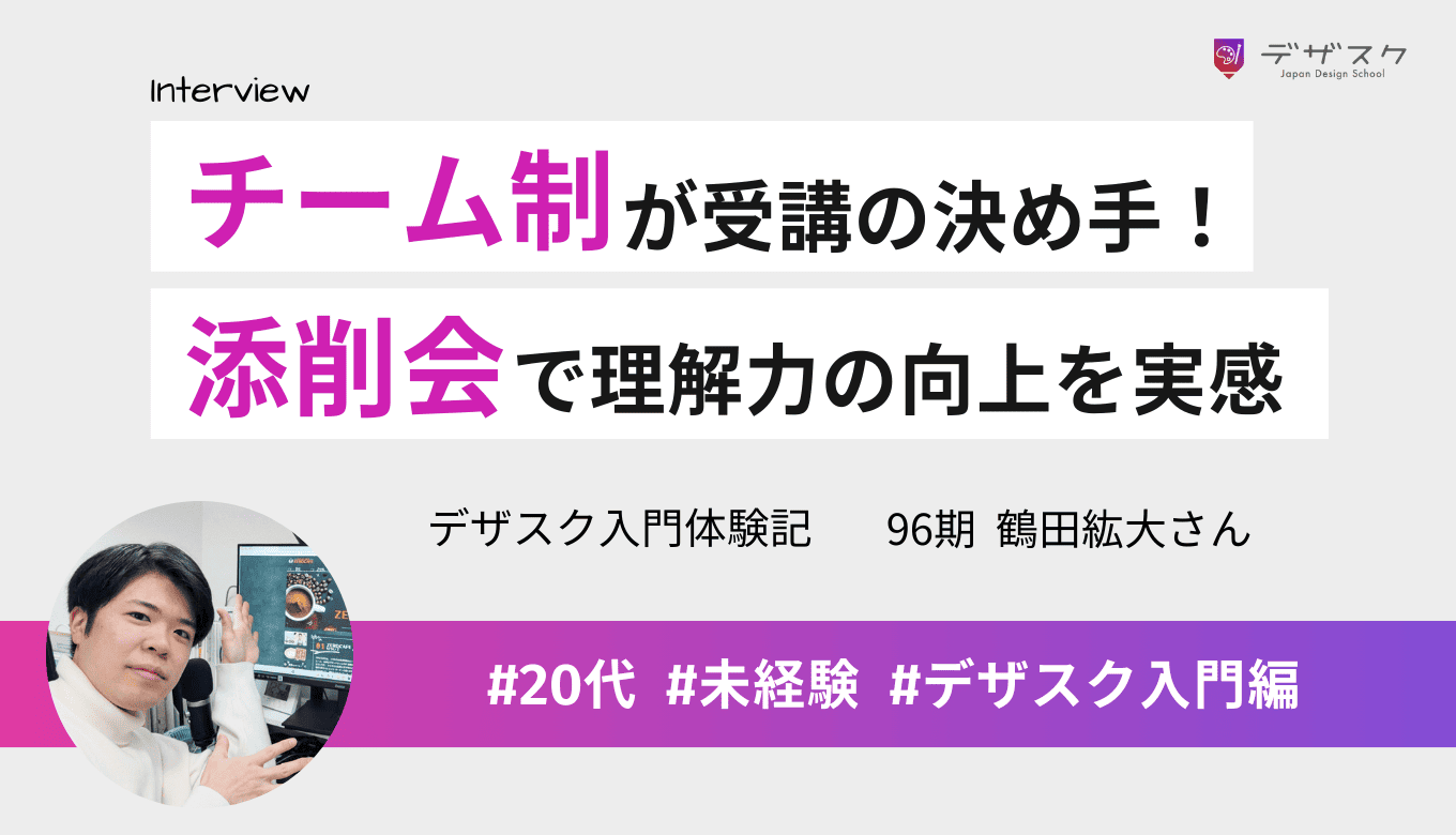 モチベーションが保てるチーム制が受講の決め手!添削会でデザインの理解力が向上したことを実感