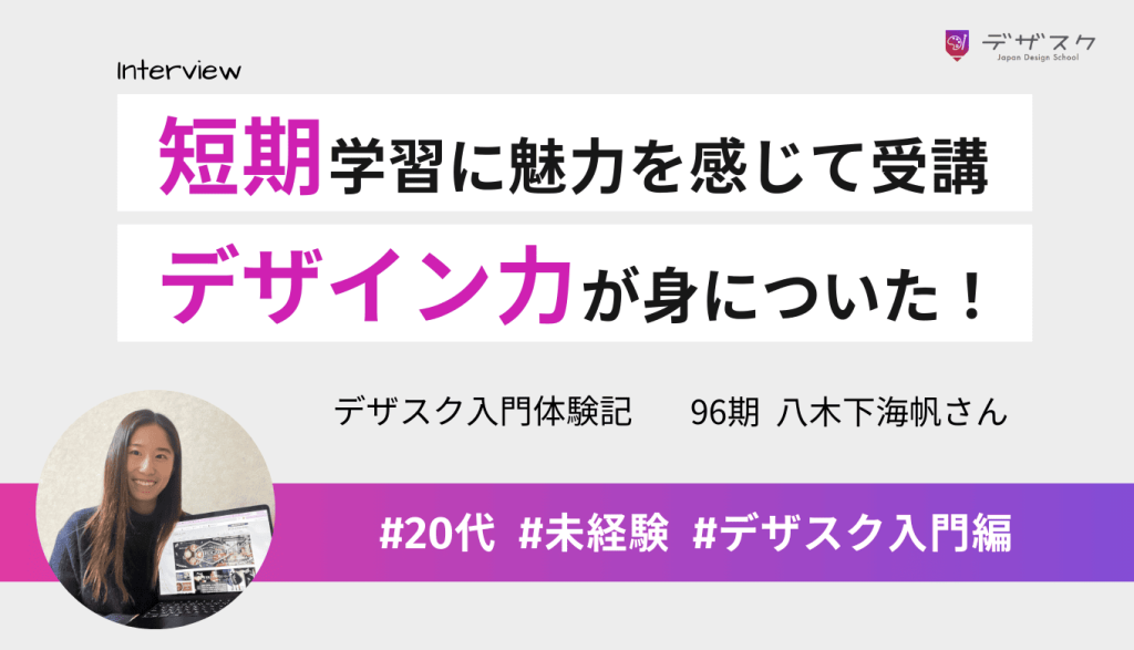 45日で学べるカリキュラムに魅力を感じて受講!HP制作までできるデザイン力が身についた!