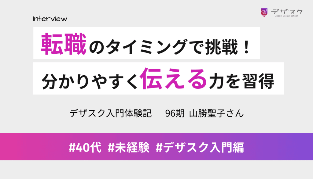 転職のタイミングで挑戦!デザインで分かりやすく伝える力が身につき成長を実感