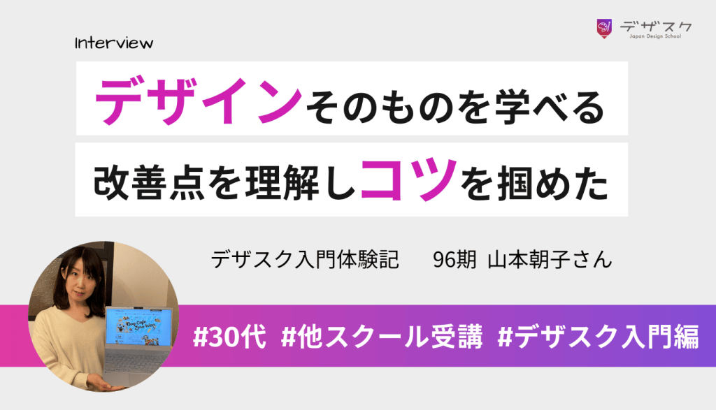 デザスクはデザインそのものを学べる場所!改善点を理解できてデザインのコツを掴めた