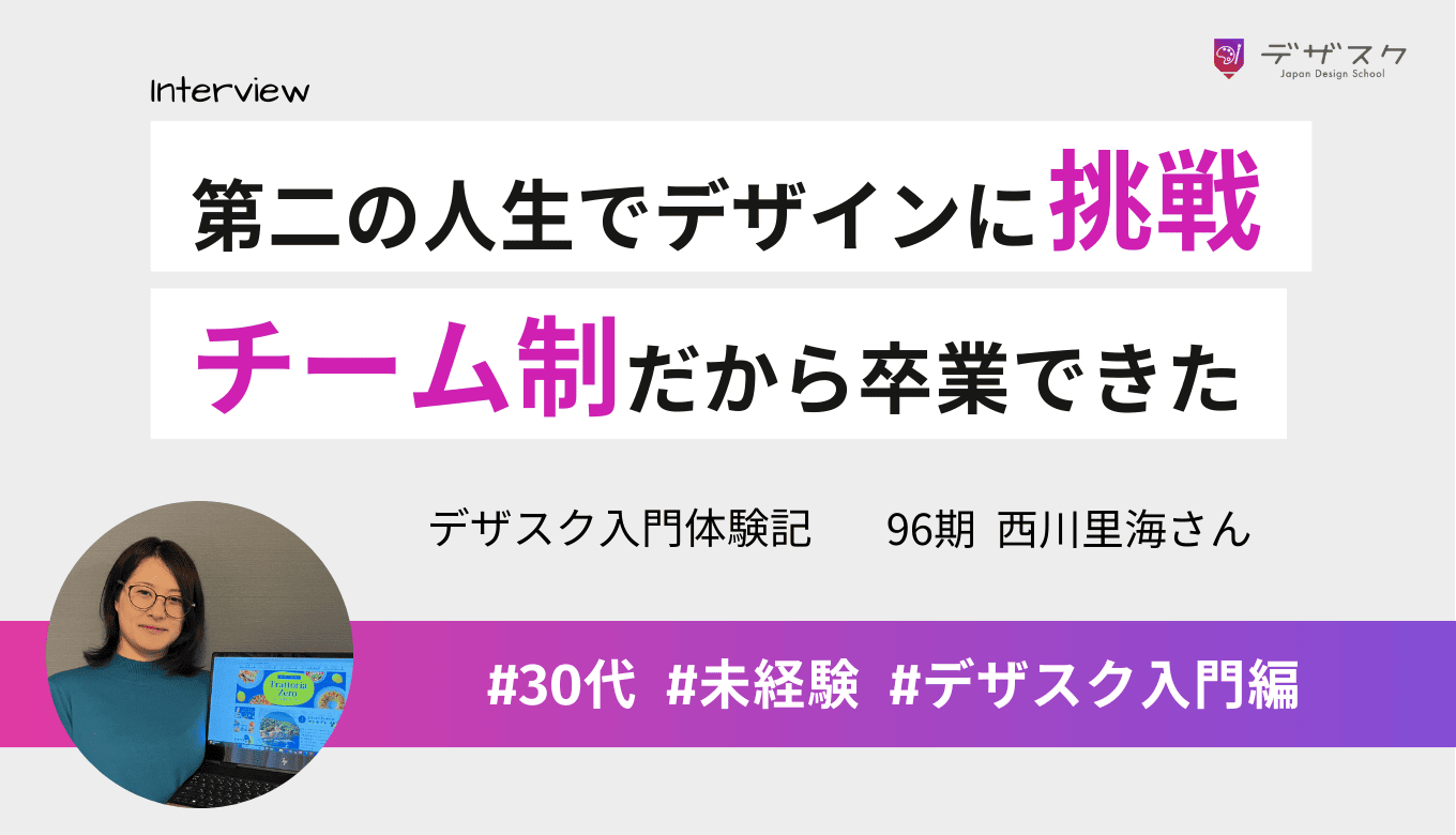 第二の人生としてデザインを選び挑戦！苦しい時期もチーム制だったから乗り越えて卒業できた