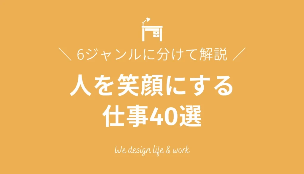人を笑顔にする仕事40選｜6ジャンルに分けて解説