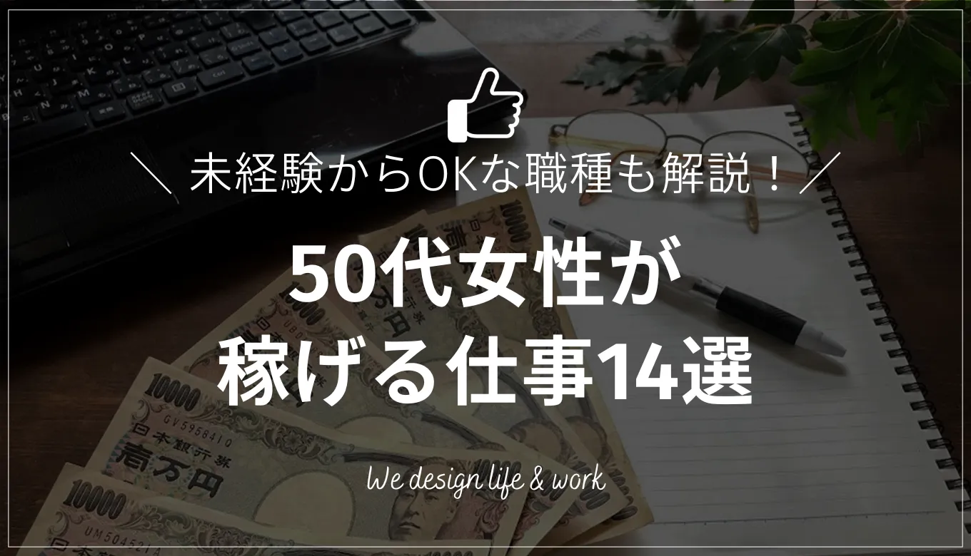 50代女性の稼げる仕事14選！未経験から挑戦できる職種を解説