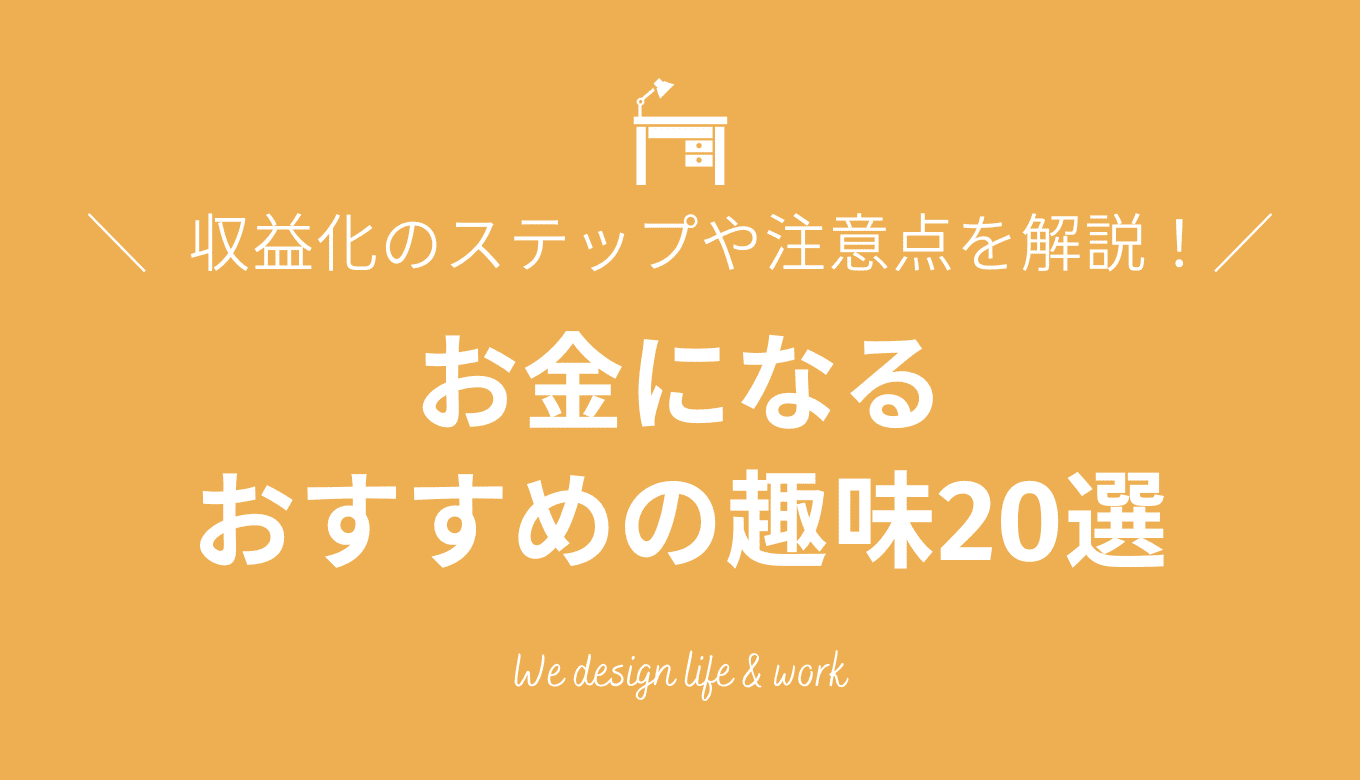 お金になる趣味20選！収益化のステップや注意点を解説