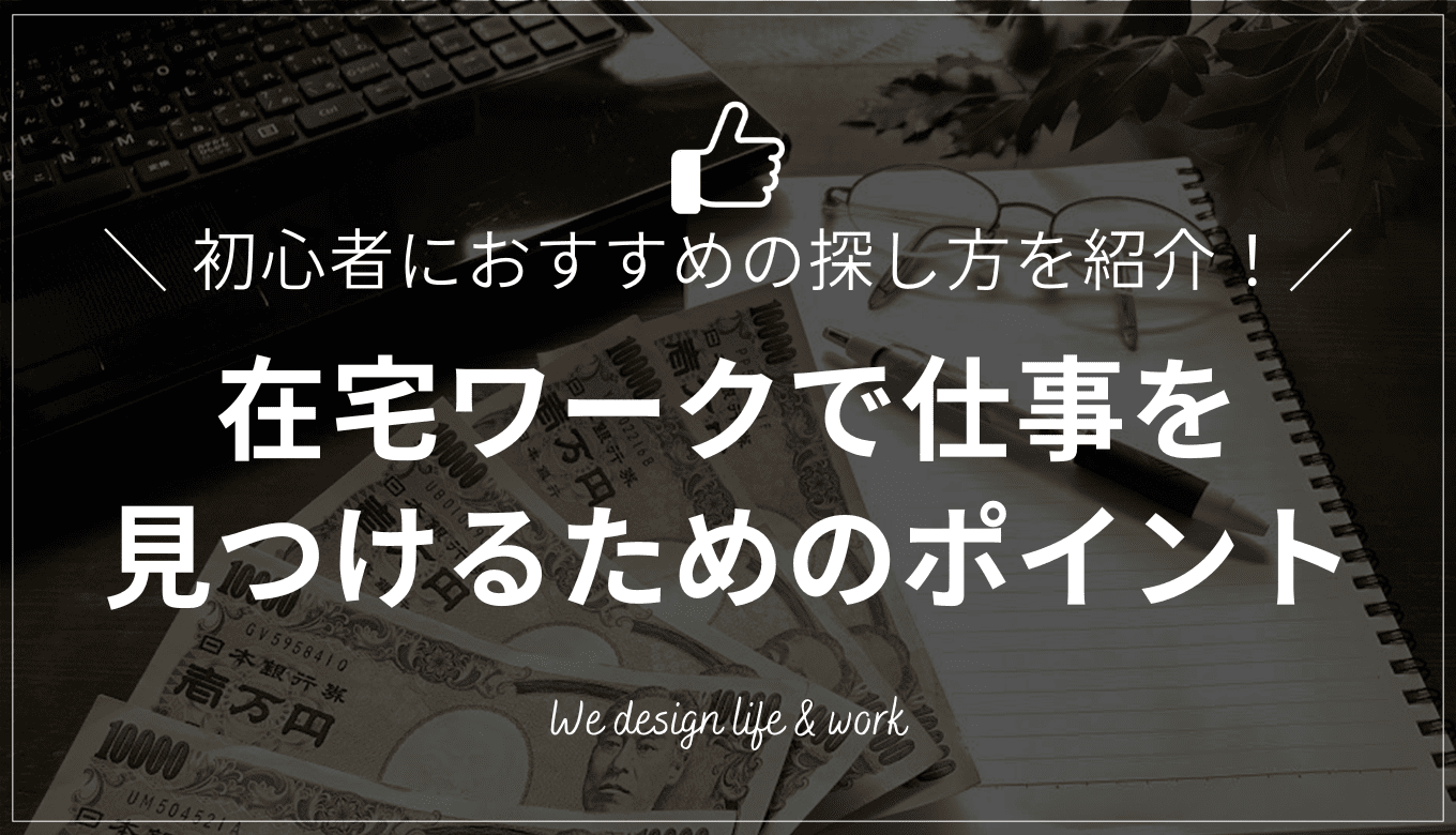 在宅ワークが見つからない理由と見つけるための4つのポイント