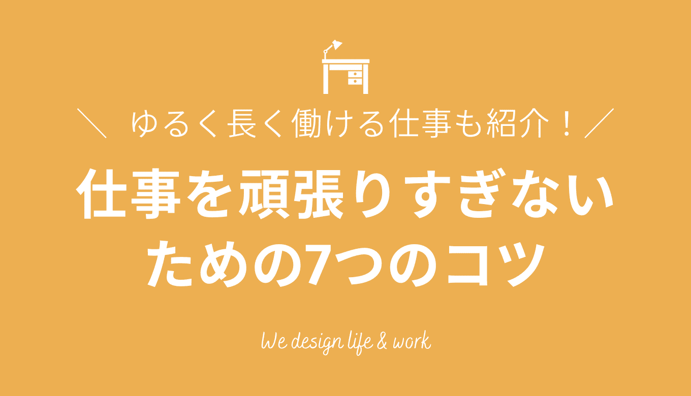 仕事を頑張らないってどういうこと? 頑張りすぎないためのコツを紹介