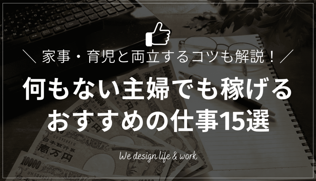 何もない主婦でも稼ぐ！未経験・資格なしOKの仕事15選