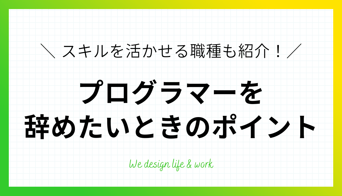 プログラマーを辞めたい感じる7つの理由と考えるべきポイント