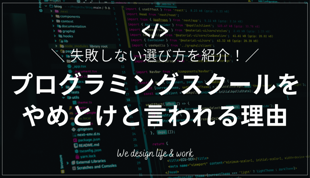 プログラミングスクールと言われる7つの理由｜スクールの選びのコツも解説