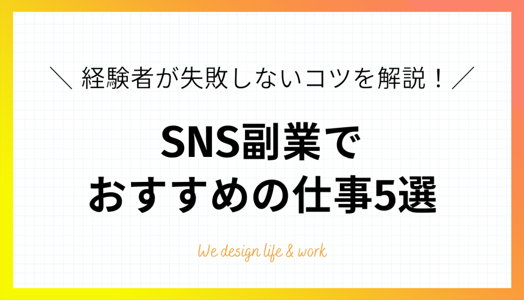 SNSで稼げる副業5選|経験者が教える始め方と失敗しないコツ