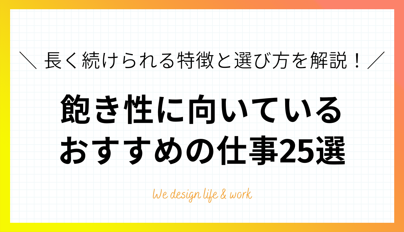 飽き性に向いている仕事25選|長く続けられる職種の特徴と選び方