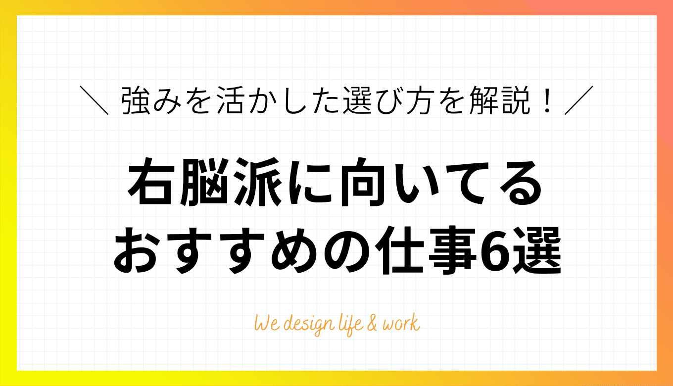 右脳派に向いてる仕事6選！強みを活かした選び方と左脳派との違い