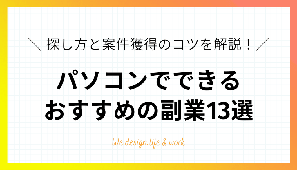 パソコンでできる副業13選|副業歴3年の筆者が稼ぐコツを解説