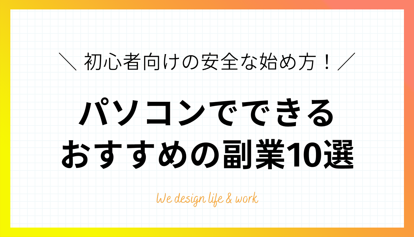 パソコンでできるおすすめの副業10選|初心者向けの安全な始め方