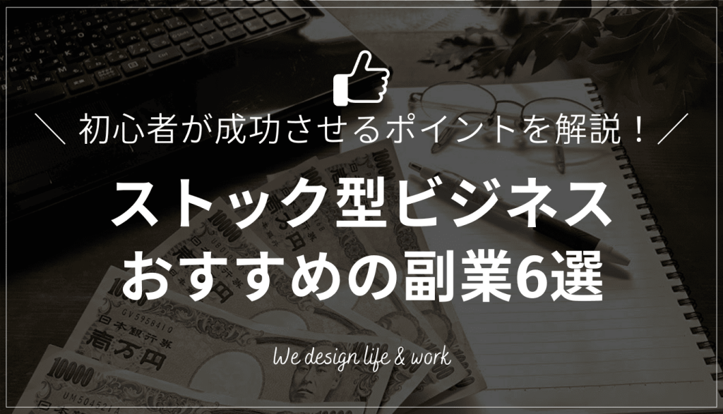 副業で積み上がる収入を作る！初心者でも始めやすいストック型ビジネス5選