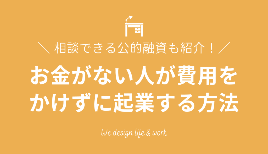 起業したいけどお金がない人必見！初期費用をかけず起業する方法