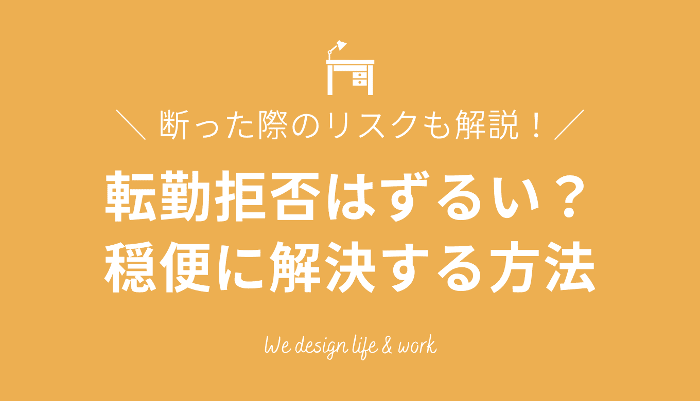 転勤拒否はずるい？ 穏便に解決する方法と断った際のリスクを解説