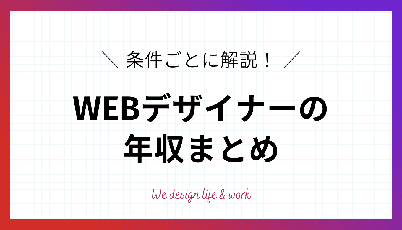 WEBデザイナーの平均年収｜条件別の収入もあわせて徹底解説