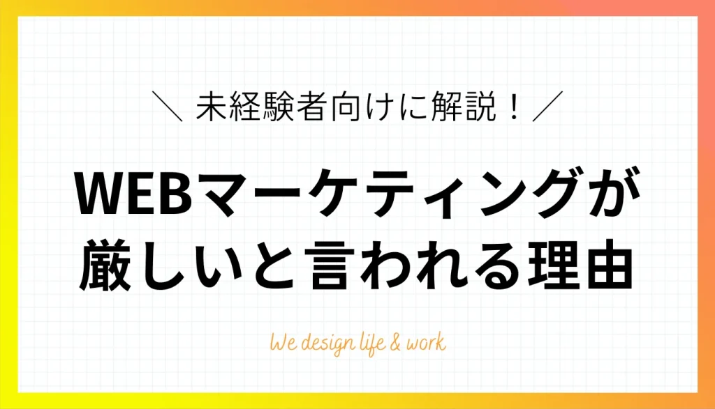 WEBマーケティングに未経験で挑戦するのは厳しい？必要なスキルや現実を解説