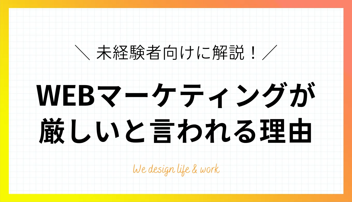 WEBマーケティングに未経験で挑戦するのは厳しい？必要なスキルや現実を解説