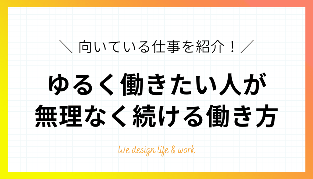 「ゆるく働きたい」と思うのは甘え？無理なく続ける働き方の考え方