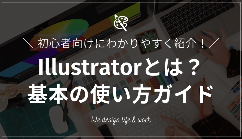【Adobe】イラストレーター（Illustrator）とは？基本の使い方ガイド
