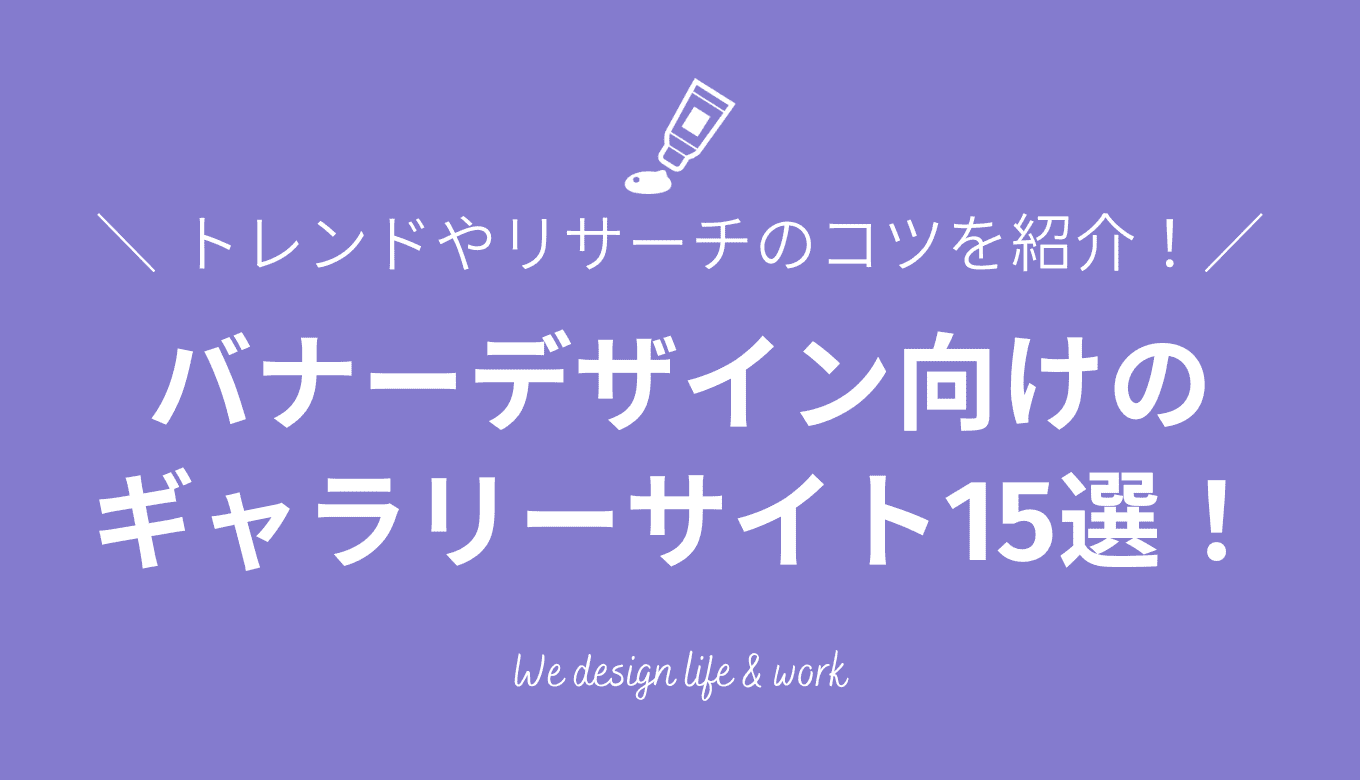 バナーデザインの参考にしたいギャラリーサイト15選！