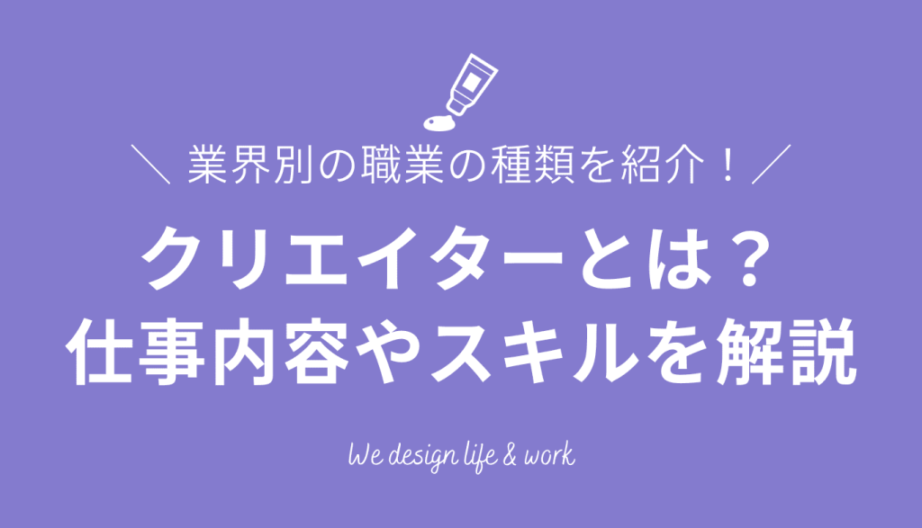 クリエイターとは？業界別の職業の種類や仕事内容、必要なスキルなどを解説