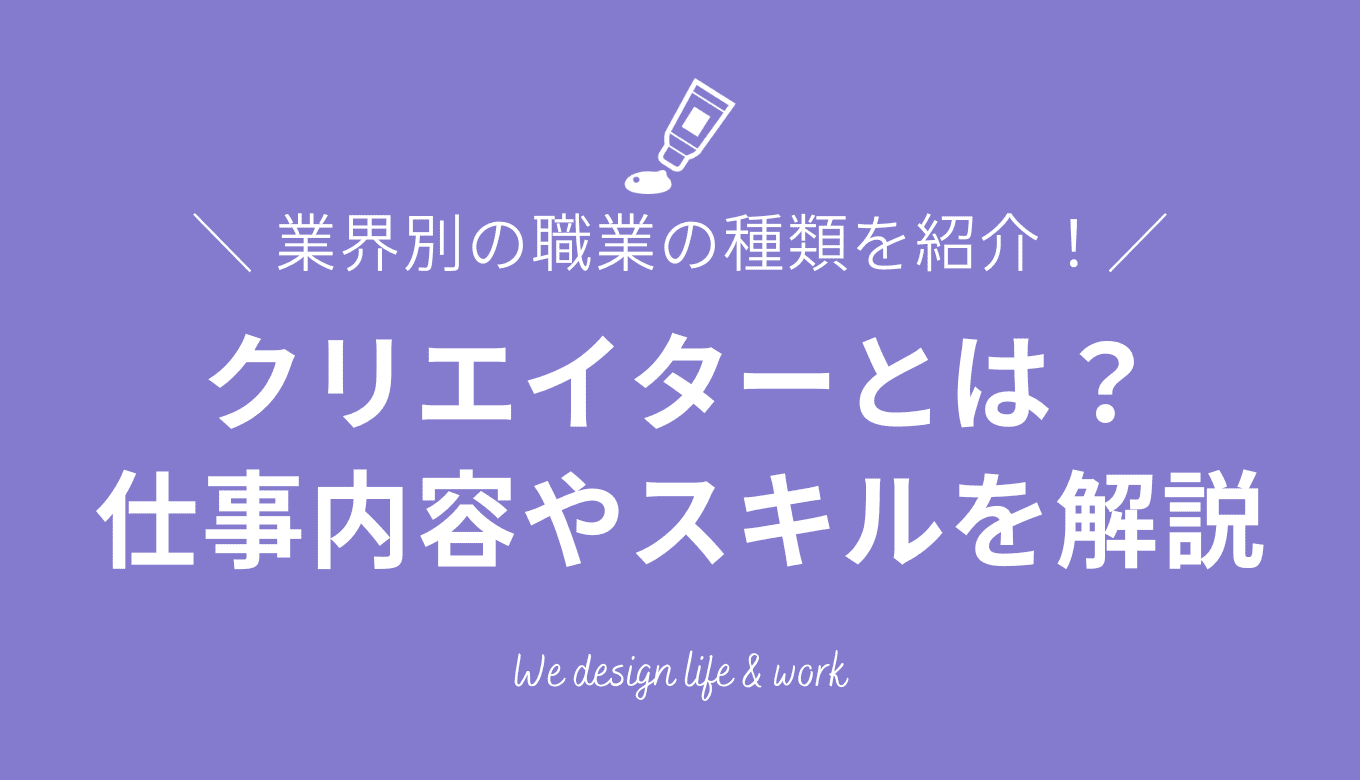 クリエイターとは?業界別の職業の種類や仕事内容、必要なスキルなどを解説