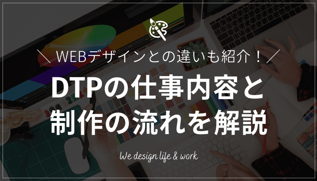 DTPとは?仕事内容やWEBデザインとの違いを初心者向けに解説