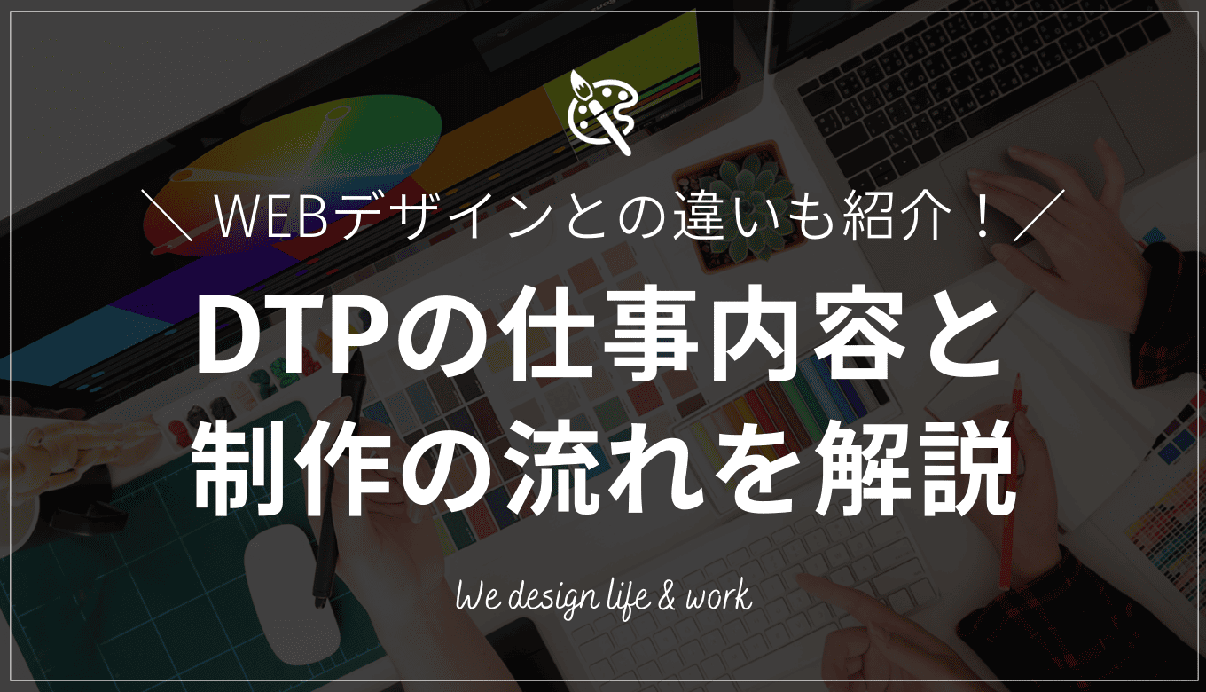 DTPとは?仕事内容やWEBデザインとの違いを初心者向けに解説
