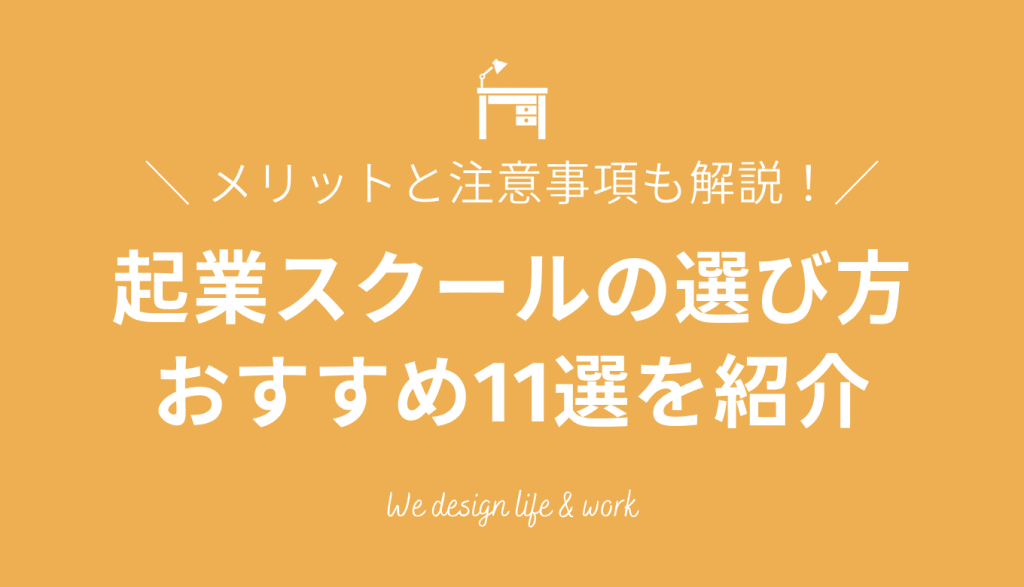 起業スクールおすすめ11選！選び方や注意事項も解説