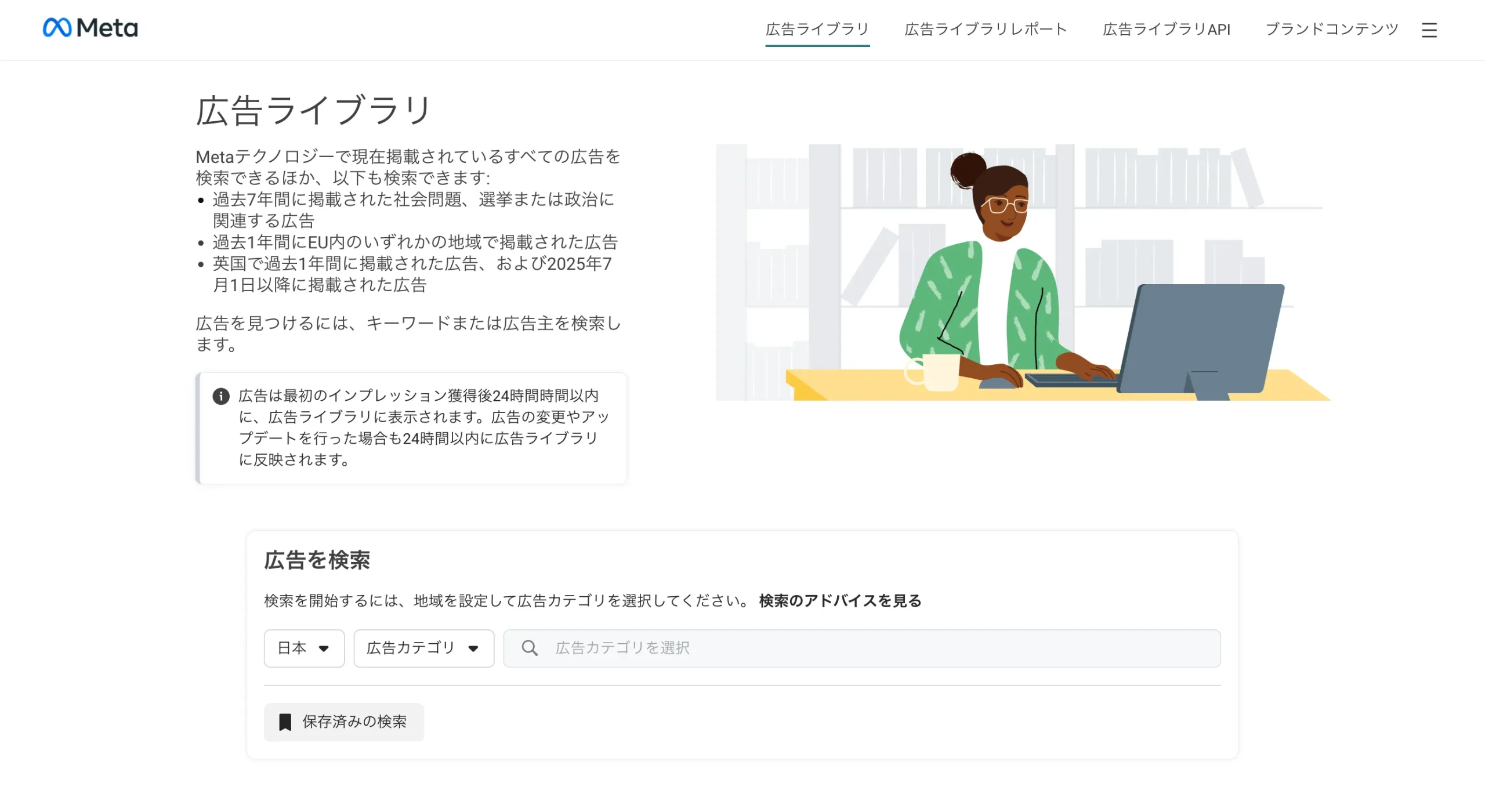 9. Meta広告ライブラリ