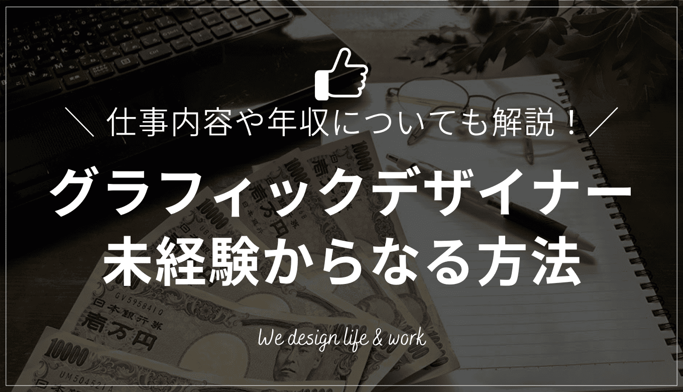 グラフィックデザイナーとは？仕事内容や年収、未経験からなる方法を徹底解説