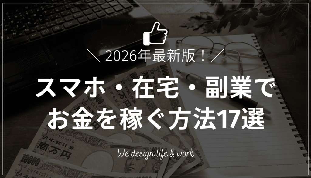 お金を稼ぐ方法17選【2026年版】スマホ・在宅・副業で安全に稼ぐ全ノウハウ