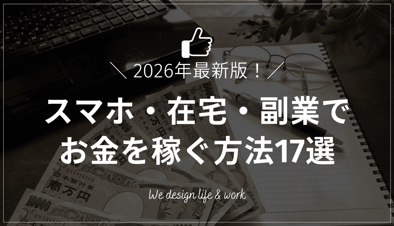 お金を稼ぐ方法17選【2026年版】スマホ・在宅・副業で安全に稼ぐ全ノウハウ